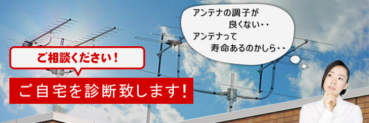 ご相談ください!ご自宅を診断致します ご自宅を診断致します